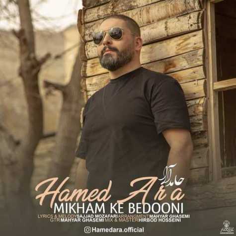 دانلود آهنگ حامد آرا میخوام که بدونی 1 Hamed Ara Mikham Ke Bedooni